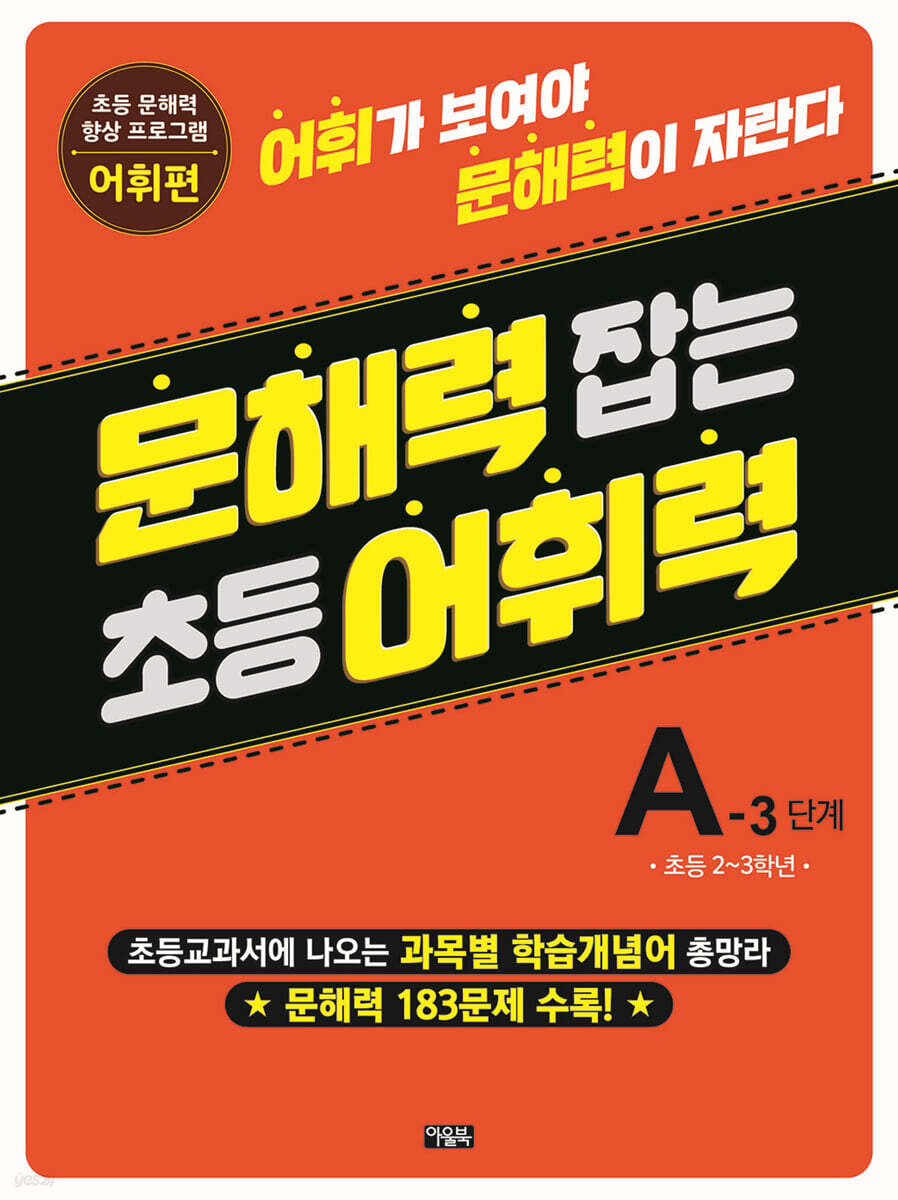 문해력 잡는 초등 어휘력 7 : A-3단계