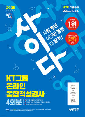 2025 시대에듀 All-New 사이다 모의고사 KT그룹 온라인 종합적성검사 4회분