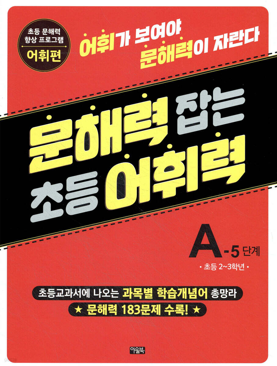 문해력 잡는 초등 어휘력 9 : A-5단계