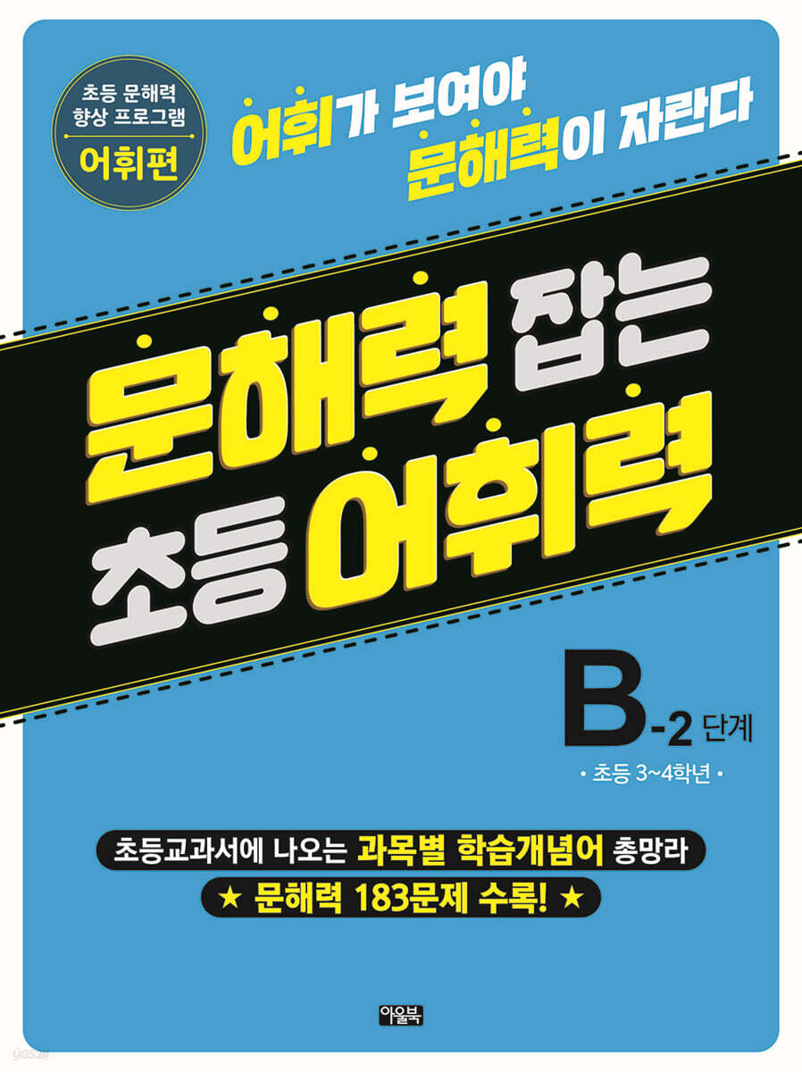 문해력 잡는 초등 어휘력 11 : B-2단계