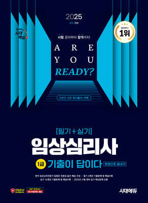 2025 시대에듀 기출이 답이다 임상심리사 1급(필기+실기) 한권으로 끝내기