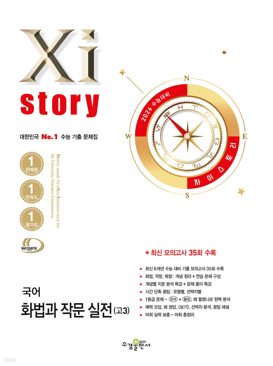 2026 수능 대비 자이스토리 국어 화법과 작문 실전(고3)
