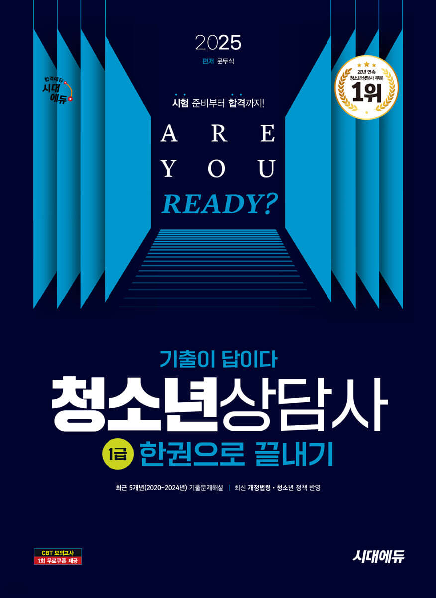 2025 시대에듀 기출이 답이다 청소년상담사 1급 한권으로 끝내기