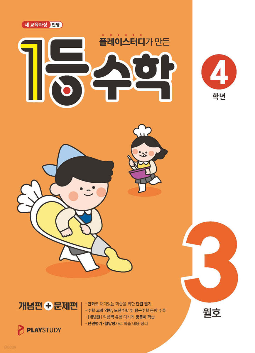 1등 수학 4학년 3월호 (2026년용)