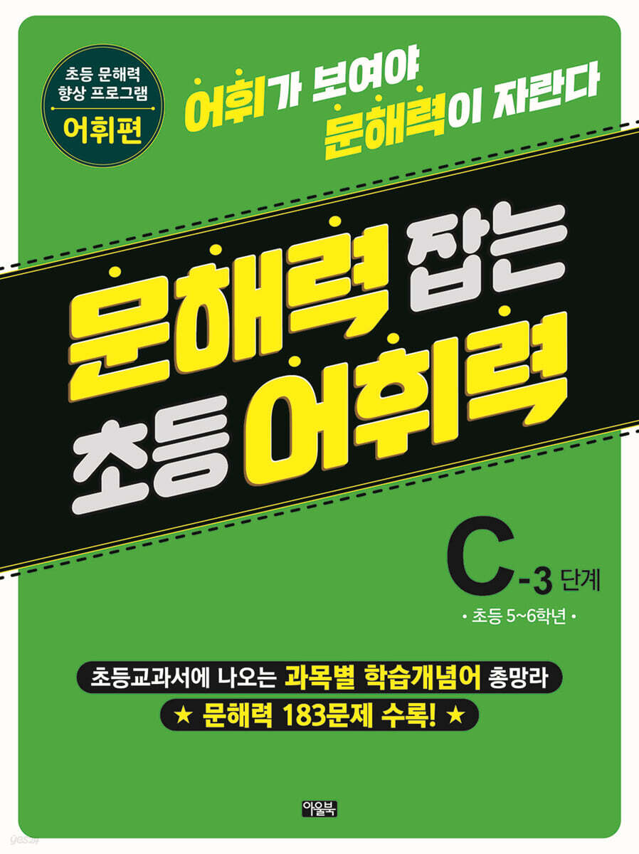 문해력 잡는 초등 어휘력 17 : C-3단계