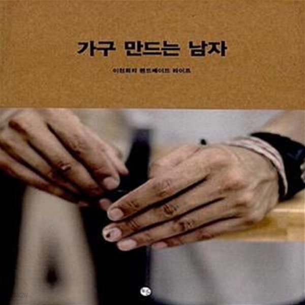 [중고샵] 가구 만드는 남자 (이천희의 핸드메이드 라이프) - 예스24 [중고샵]가구 만드는 남자 (이천희의 핸드메이드 라이프) - 예스24