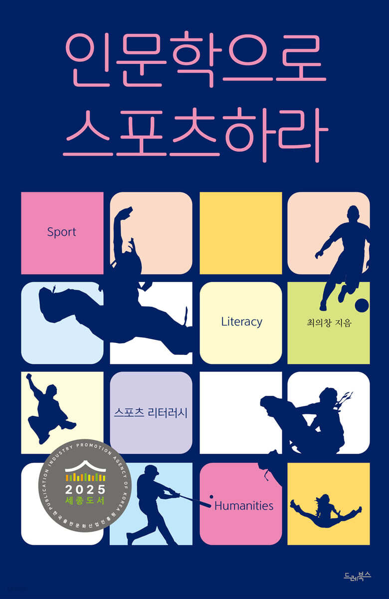 인문학으로 스포츠하라