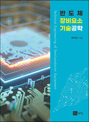 반도체 장비요소 기술공학
