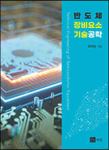 반도체 장비요소 기술공학