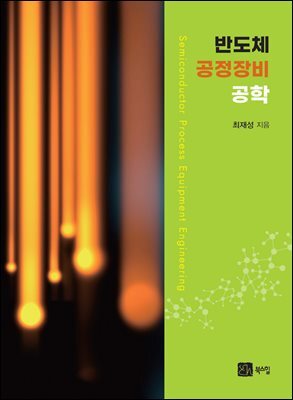 반도체 공정장비 공학