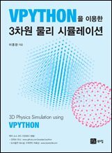 VPython을 이용한 3차원 물리 시뮬레이션