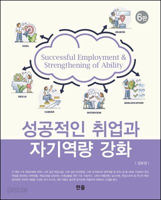 성공적인 취업과 자기역량 강화(6판)