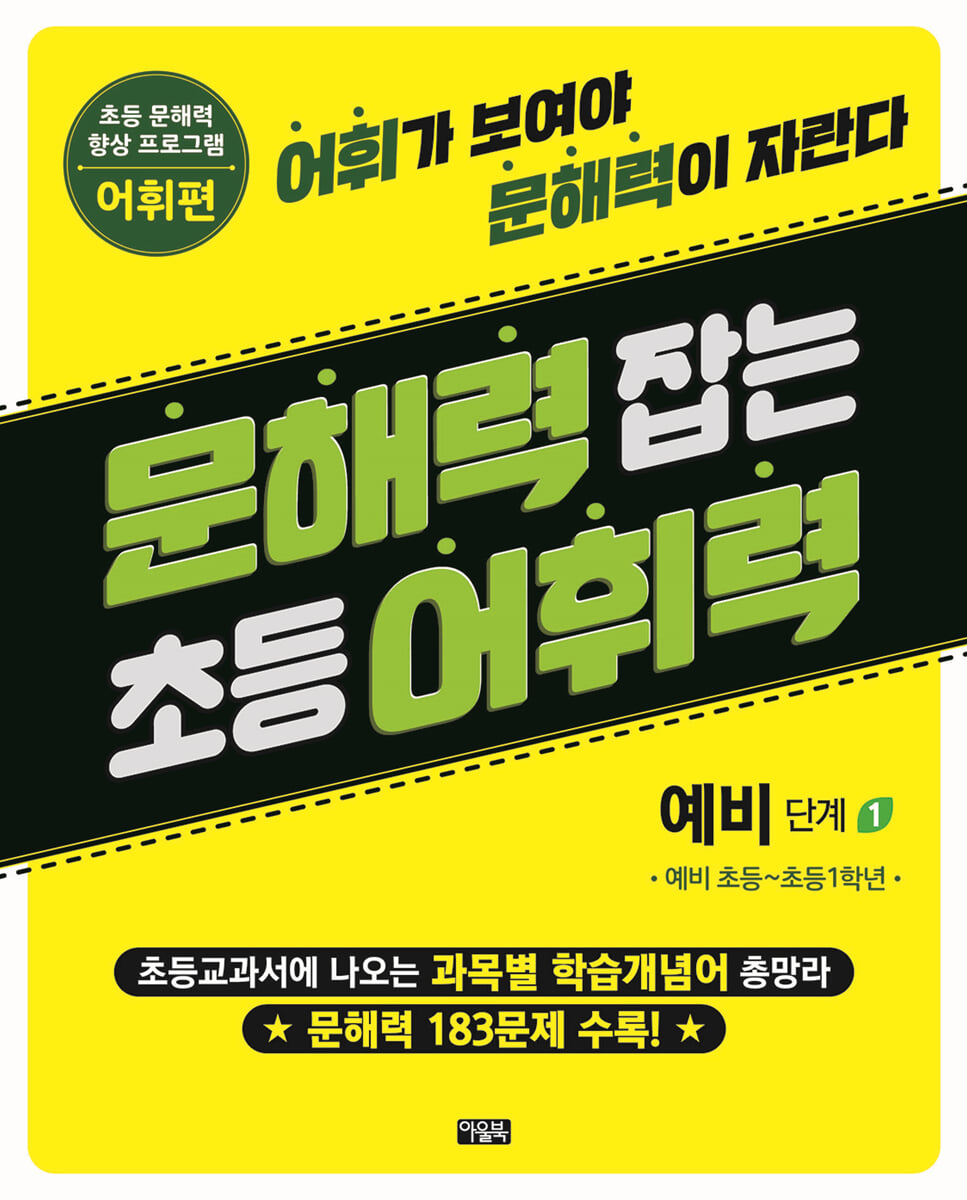 문해력 잡는 초등 어휘력 1 : 예비 단계 1