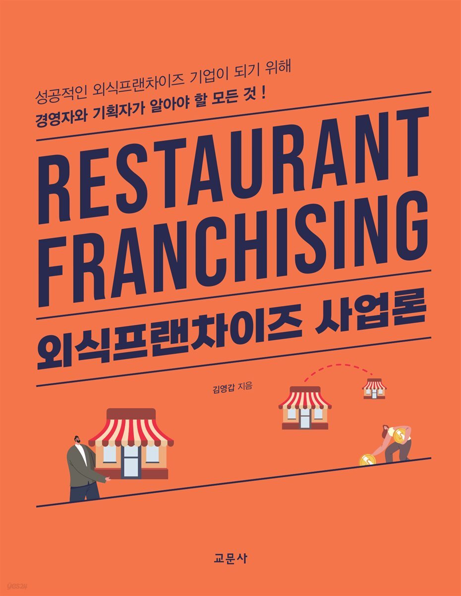 외식프랜차이즈 사업론