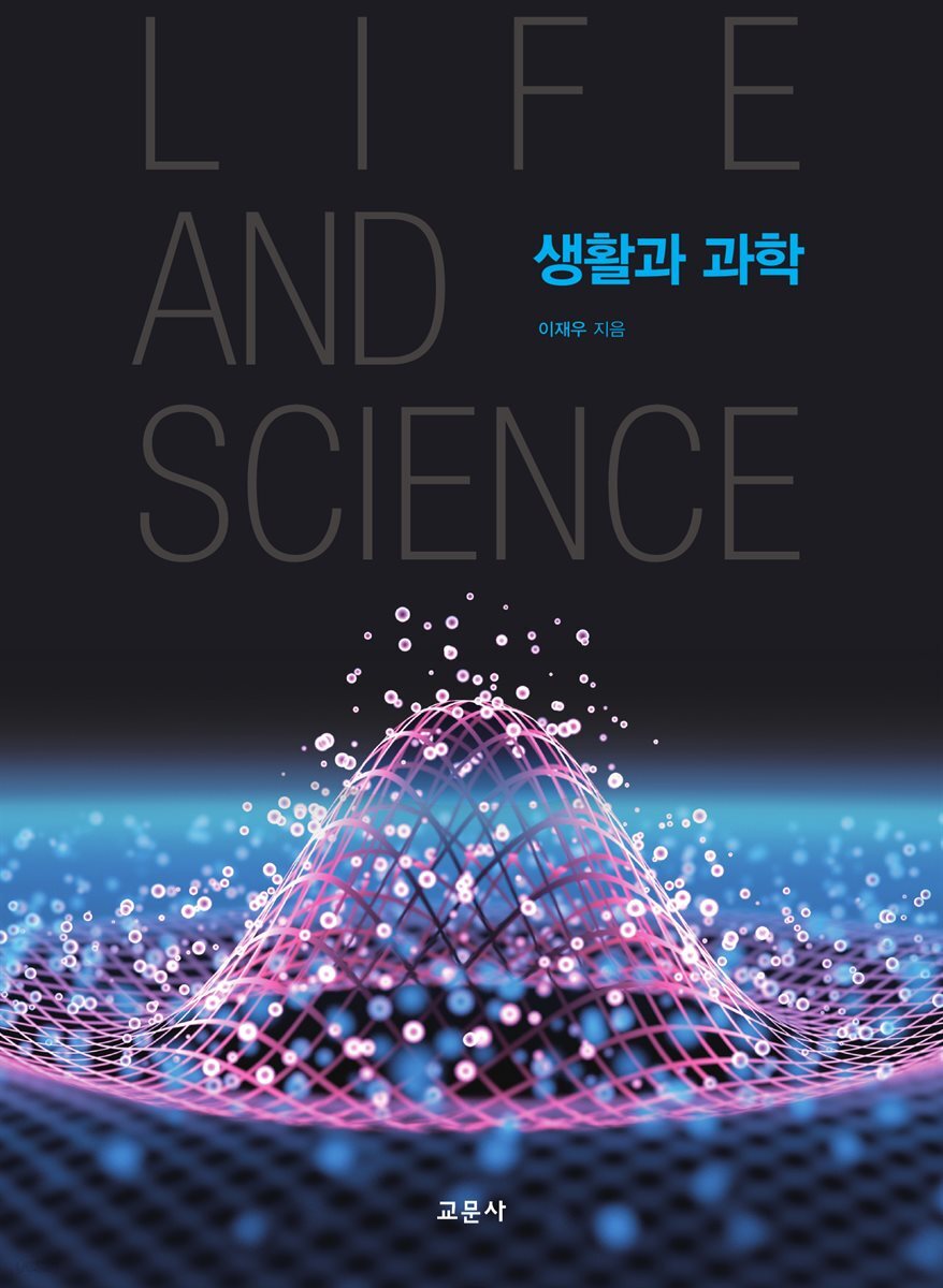 생활과 과학