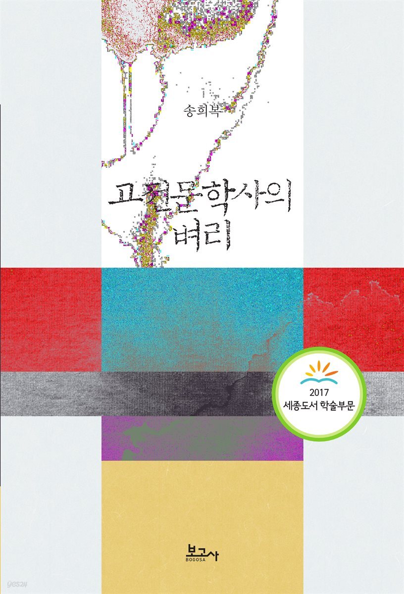 고전문학사의 벼리