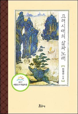 고려시대의 삶과 노래