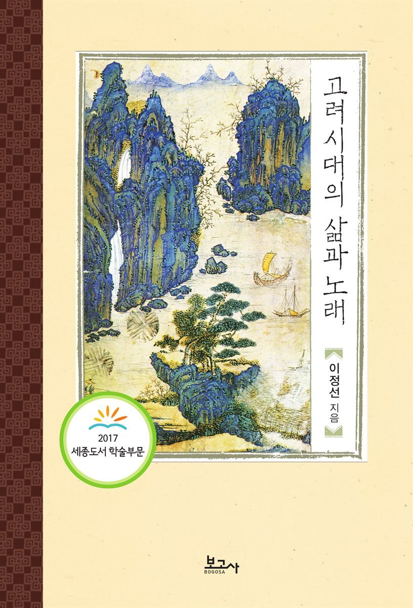 고려시대의 삶과 노래