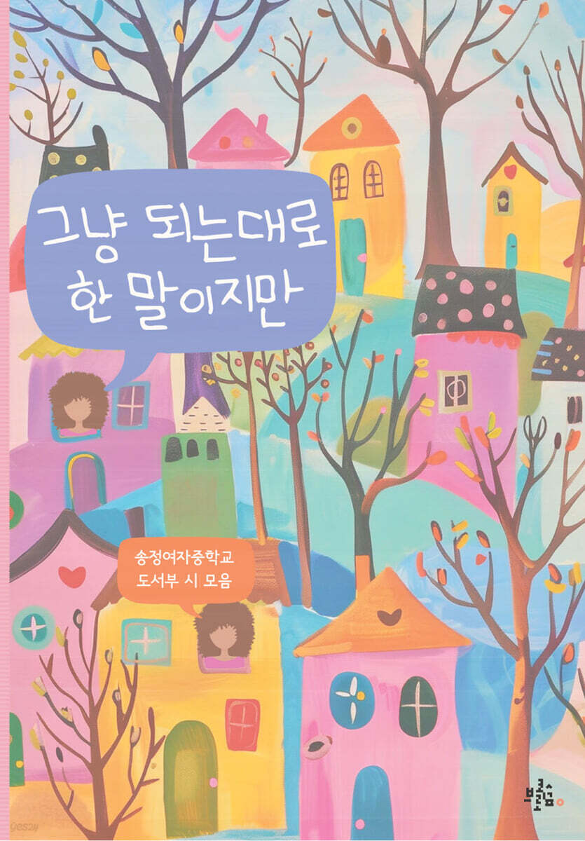 그냥 되는대로 한 말이지만