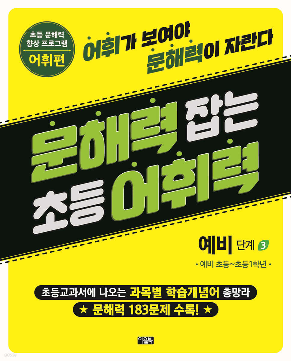 문해력 잡는 초등 어휘력 3 : 예비 단계 3