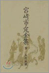 宮崎市定全集<9>