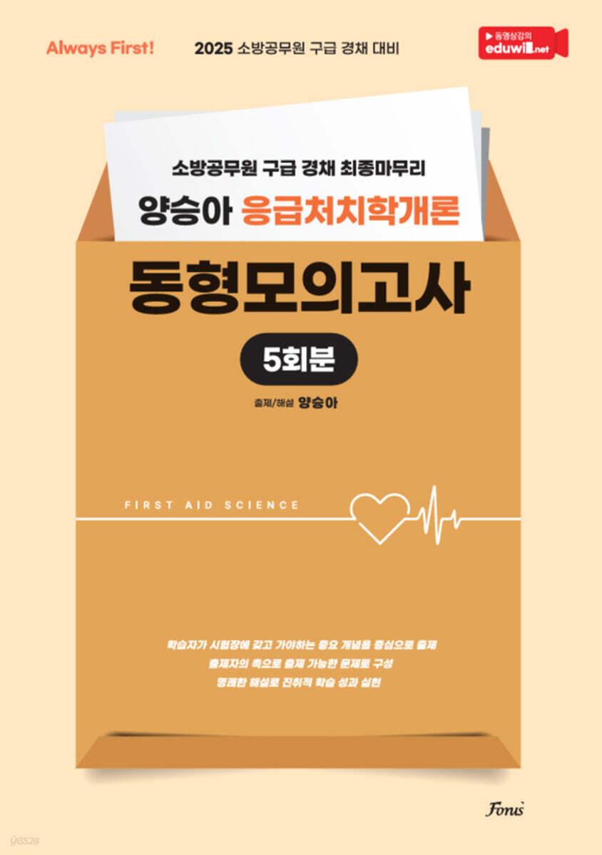 2025 Always First 양승아 응급처치학개론 동형모의고사