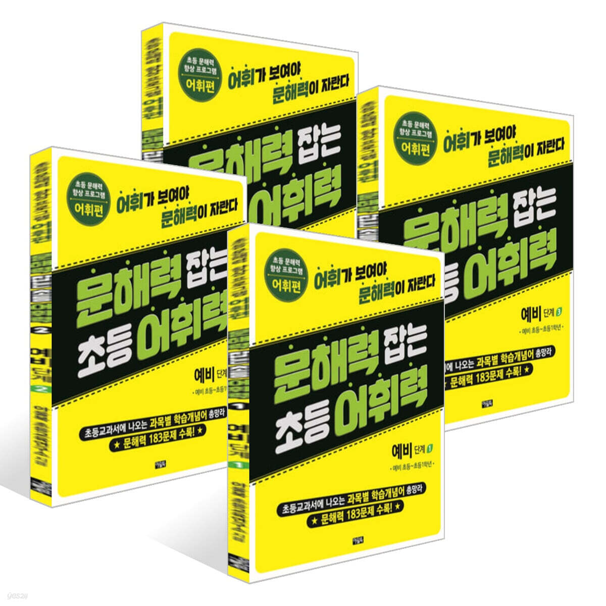 문해력 잡는 초등 어휘력 1~4권 : 예비 단계 세트
