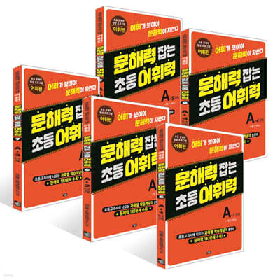 문해력 잡는 초등 어휘력 5~9권 : A단계 세트