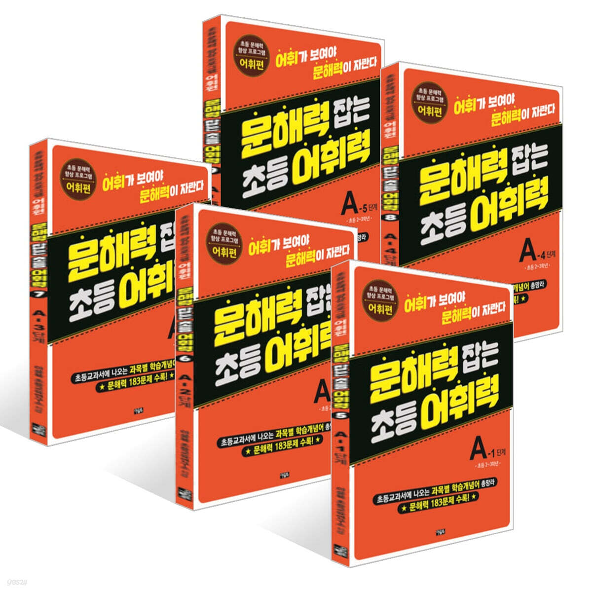 문해력 잡는 초등 어휘력 5~9권 : A단계 세트