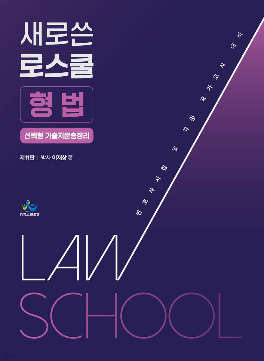 새로 쓴 로스쿨 형법 선택형 기출지문총정리