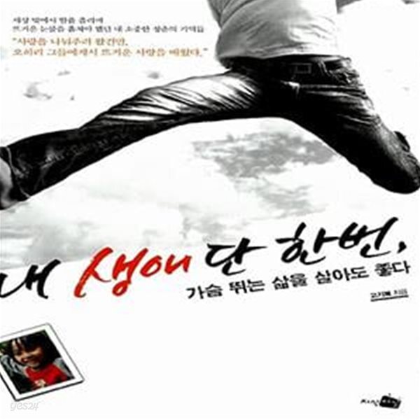 [중고샵] 내 생애 단 한번, 가슴 뛰는 삶을 살아도 좋다 - 예스24 [중고샵]내 생애 단 한번, 가슴 뛰는 삶을 살아도 좋다  - 예스24