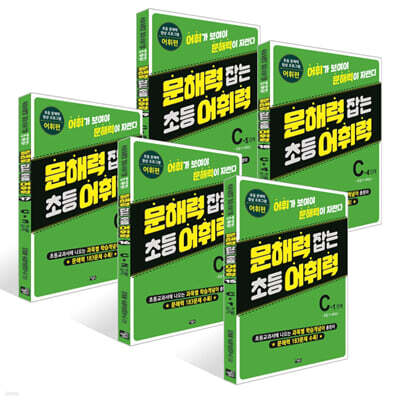 문해력 잡는 초등 어휘력 15~19권 : C단계 세트