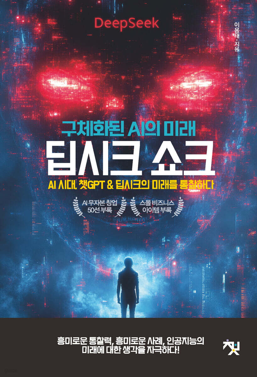 딥시크 쇼크