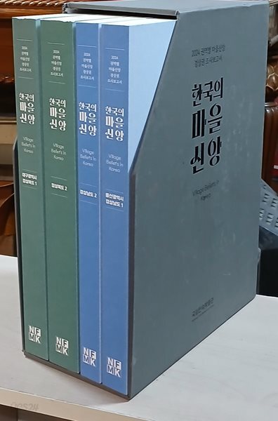 한국의 마을신앙 (전4권) - 경상남북도 조사보고서