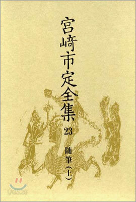 宮崎市定全集<23>