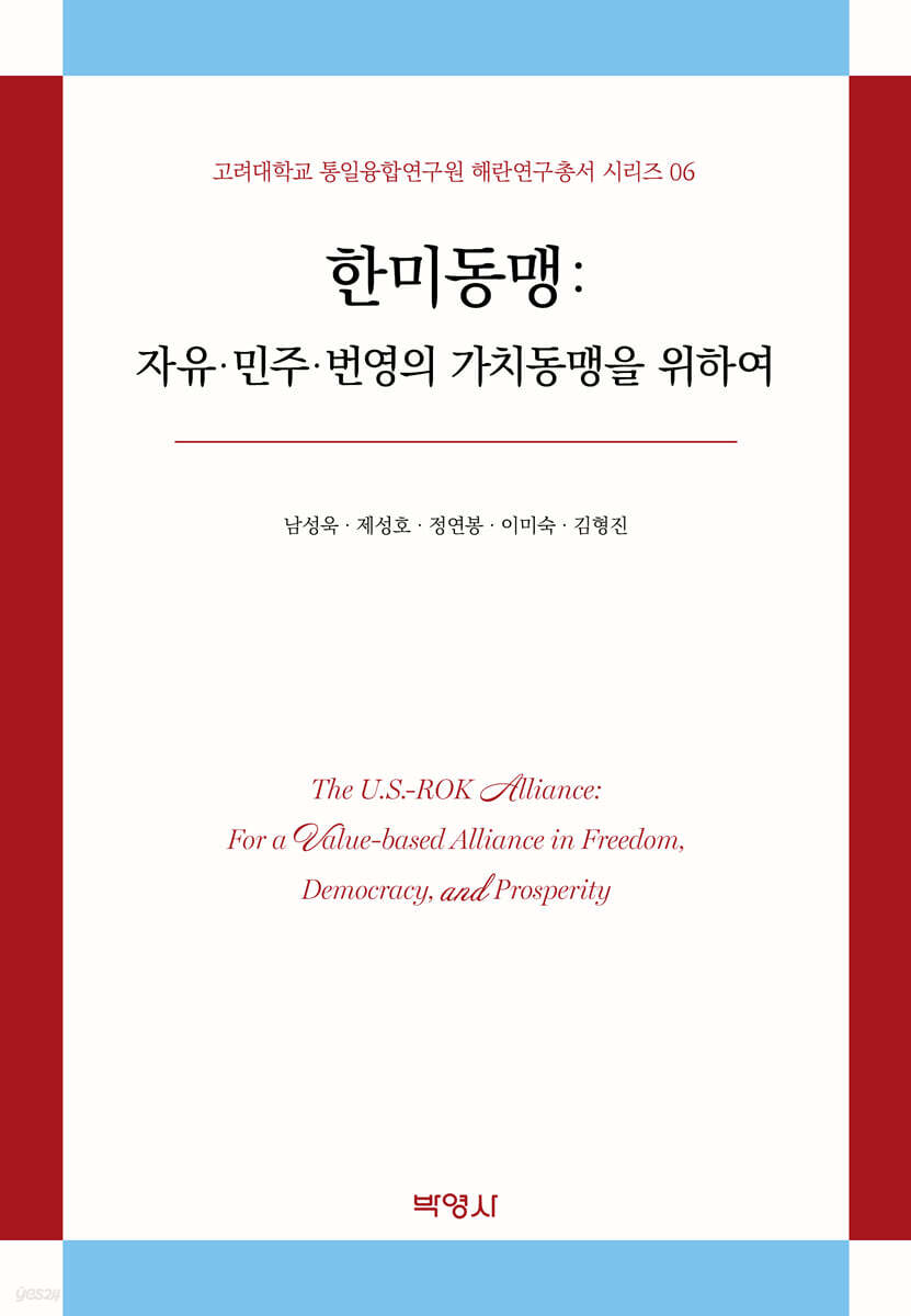 한미동맹 : 자유·민주·번영의 가치동맹을 위하여