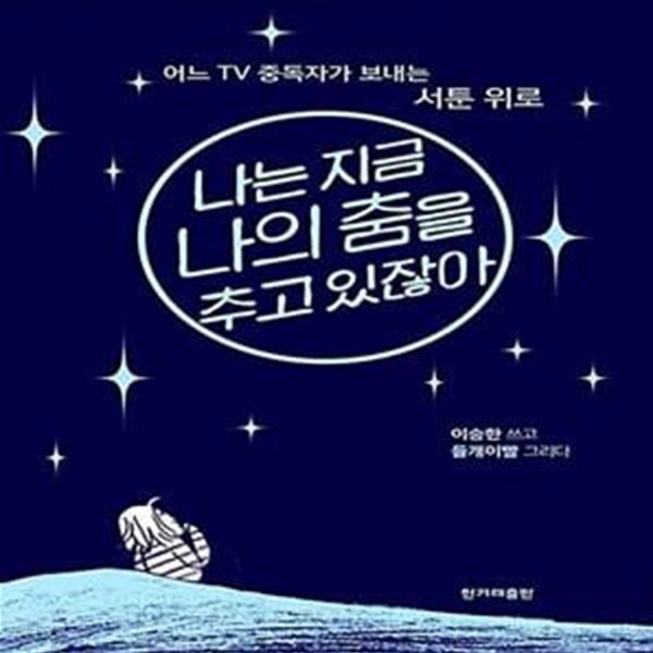 [중고샵] 나는 지금 나의 춤을 추고 있잖아 (어느 TV 중독자가 보내는... 지금 나의 춤을 추고 있잖아 (어느 TV 중독자가 보내는 서툰 위로)... 