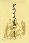 宮崎市定全集<24>