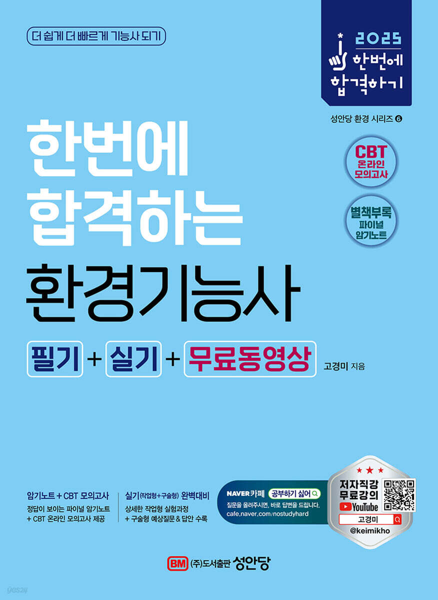 2025 한번에 합격하는 환경기능사 필기+실기+무료동영상