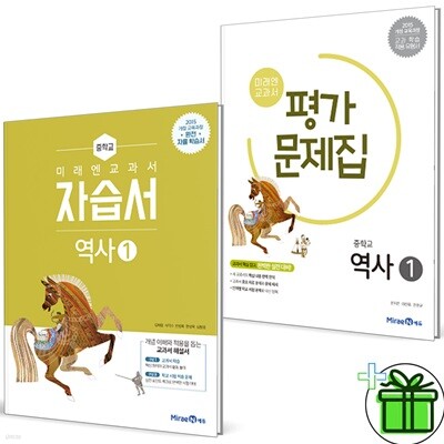 미래엔 중학교 역사 1 자습서+평가문제집 세트 (전2권) 2015 개정 교육과정