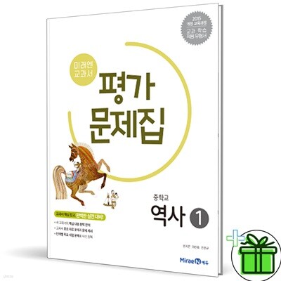 미래엔 중학교 역사 1 평가문제집 (김태웅) 2015 개정 교육과정