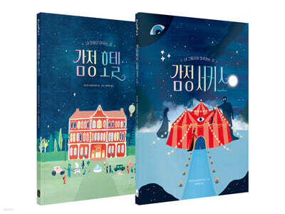 감정 호텔 + 감정 서커스 세트