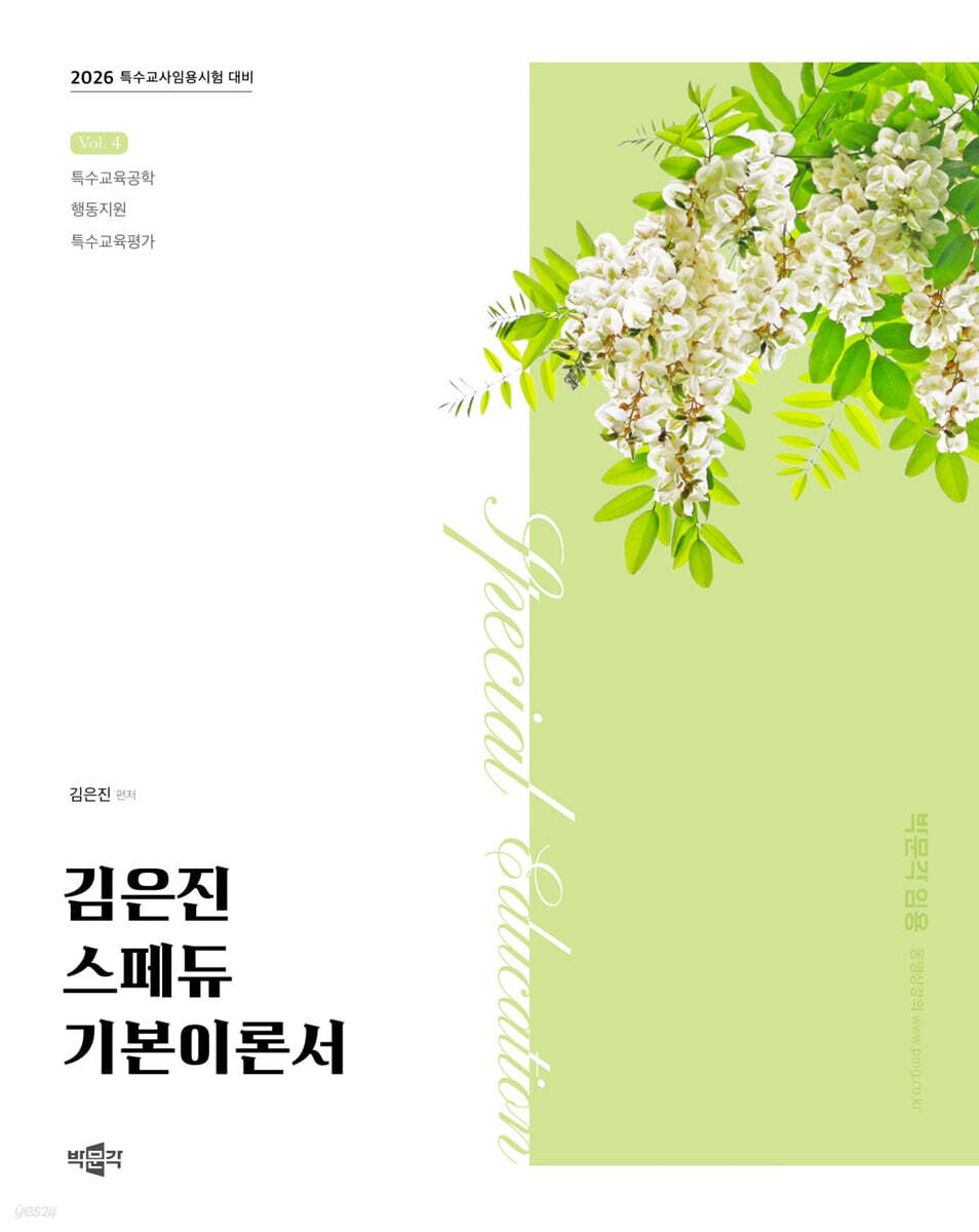 2026 김은진 스페듀(Special Education) 기본이론서 Vol.4