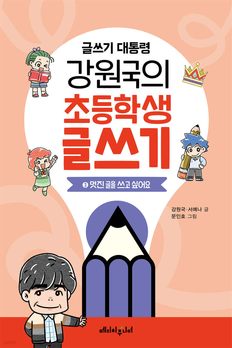 글쓰기 대통령 강원국의 초등학생 글쓰기 3