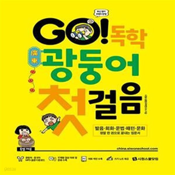 끝내는 광동어 입문서) - 예스24 [중고샵]GO! 독학 광둥어 첫걸음 (발음... 회화·문법·패턴·문화 정말 한 권으로 끝내는 광동어 입문서) - 예스24