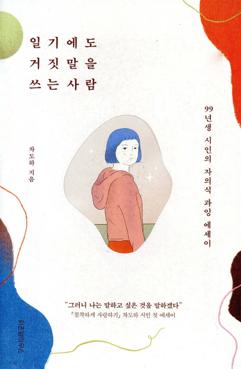 [대여] 일기에도 거짓말을 쓰는 사람