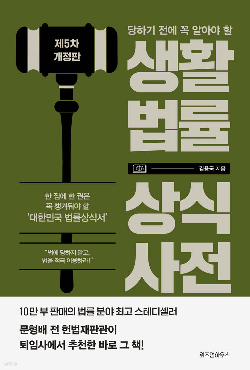 [대여] 생활법률 상식사전