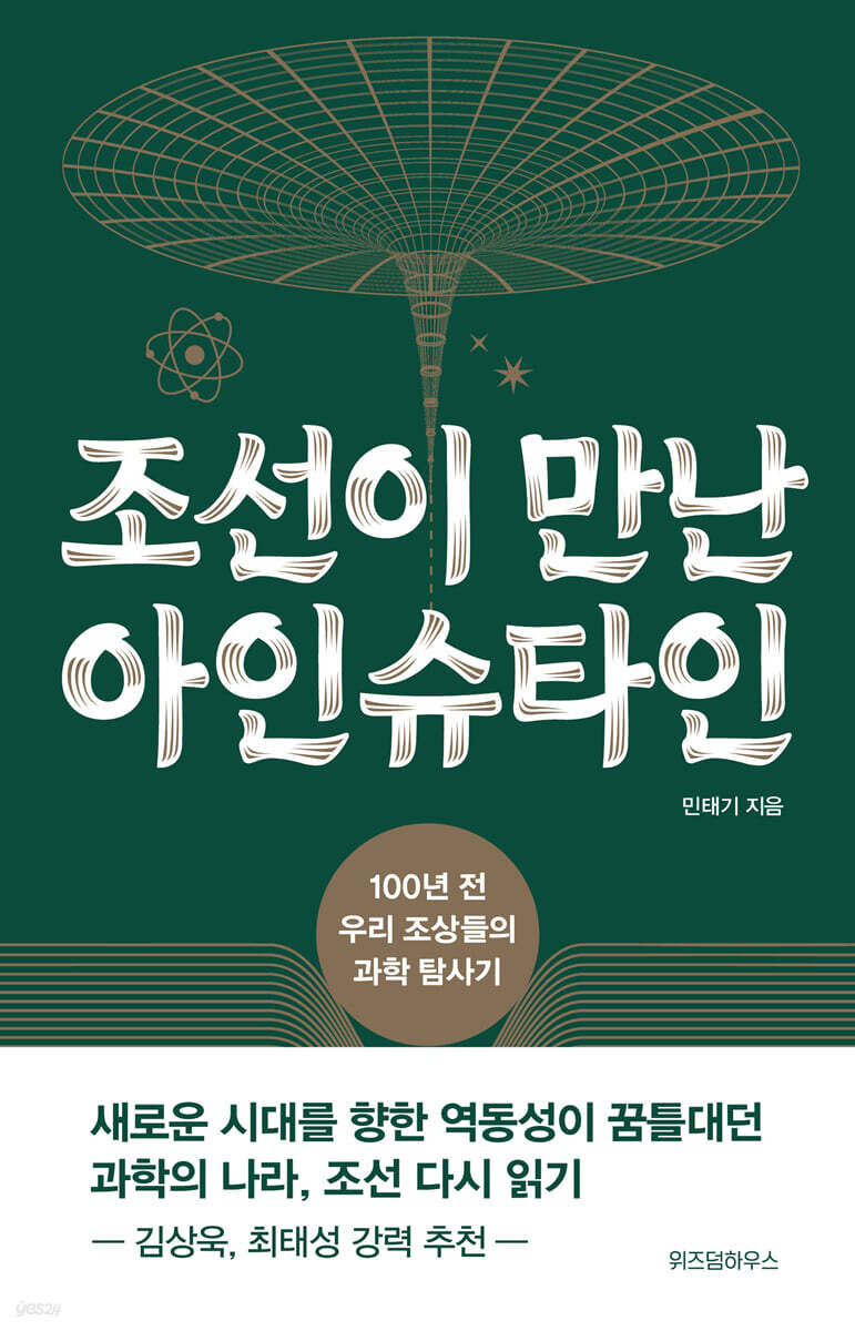 [대여] 조선이 만난 아인슈타인