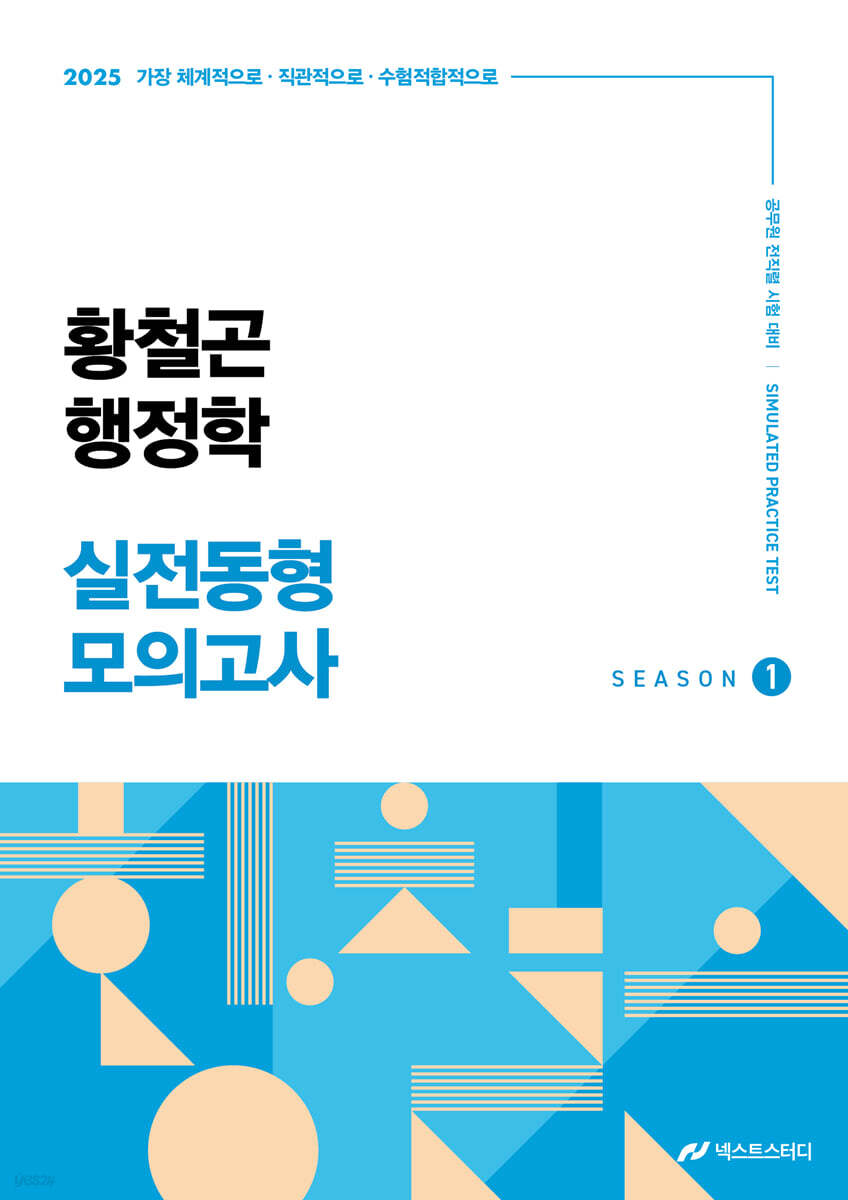 2025 황철곤 행정학 실전동형 모의고사 SEASON 1