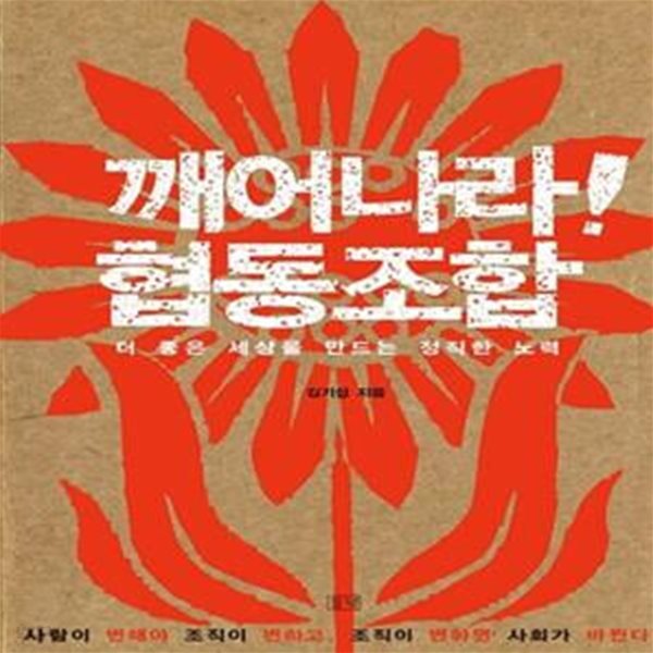 협동조합 (더 좋은 세상을 만드는 정직한 노력) - 예스24 [중고샵]깨어나라! 협동조합 (더 좋은 세상을 만드는 정직한 노력) - 예스24